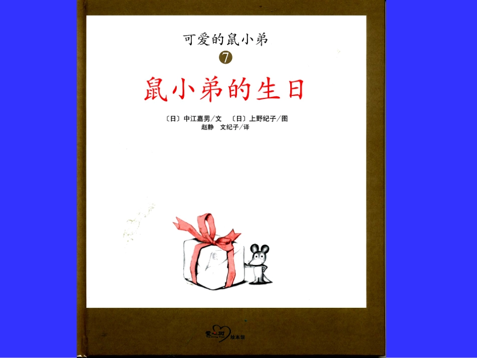 鼠小弟的生日_第1页