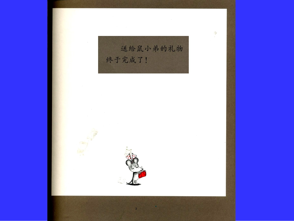 鼠小弟的生日_第3页