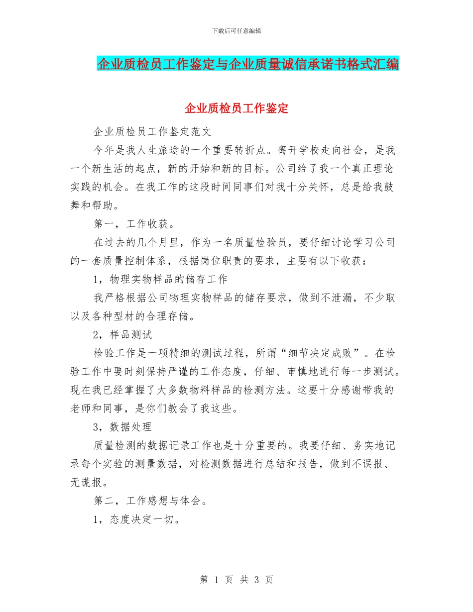 企业质检员工作鉴定与企业质量诚信承诺书格式汇编_第1页