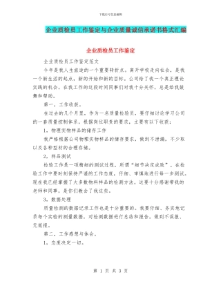 企业质检员工作鉴定与企业质量诚信承诺书格式汇编