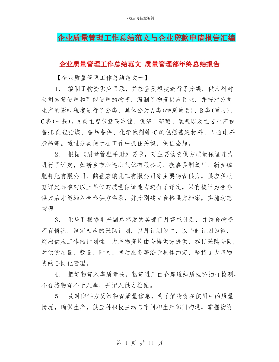 企业质量管理工作总结范文与企业贷款申请报告汇编_第1页