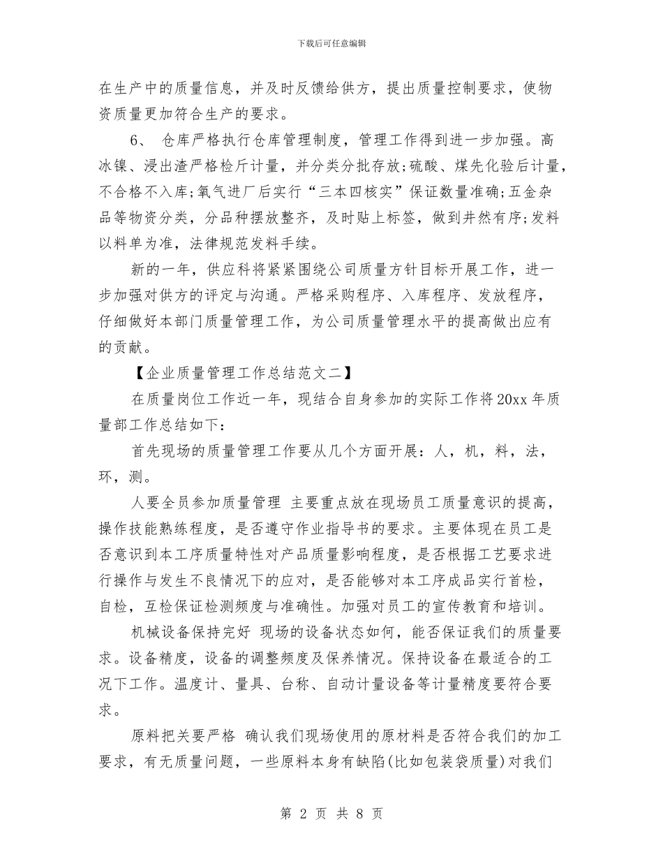 企业质量管理工作总结范文与企业质量诚信体系建设工作意见汇编_第2页