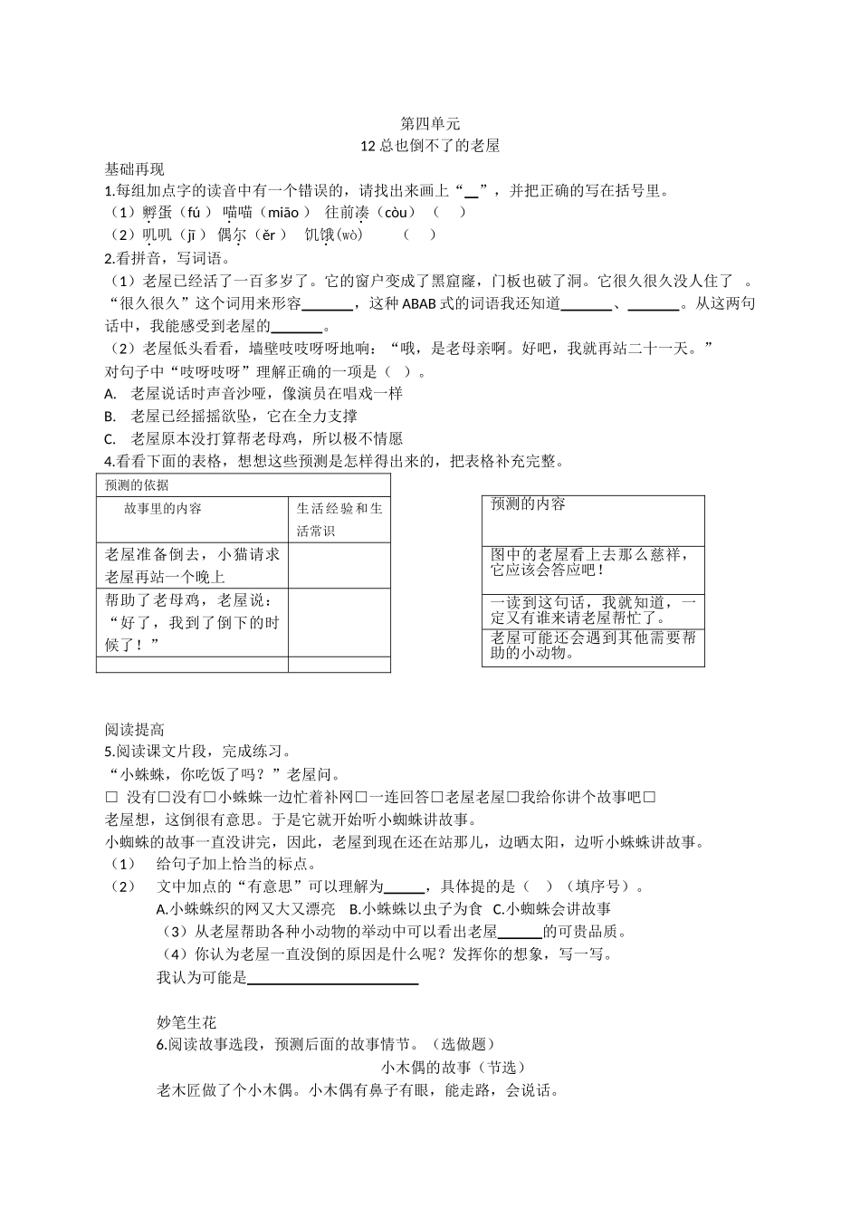 部编版第12课总也倒不了的老屋练习题_第1页