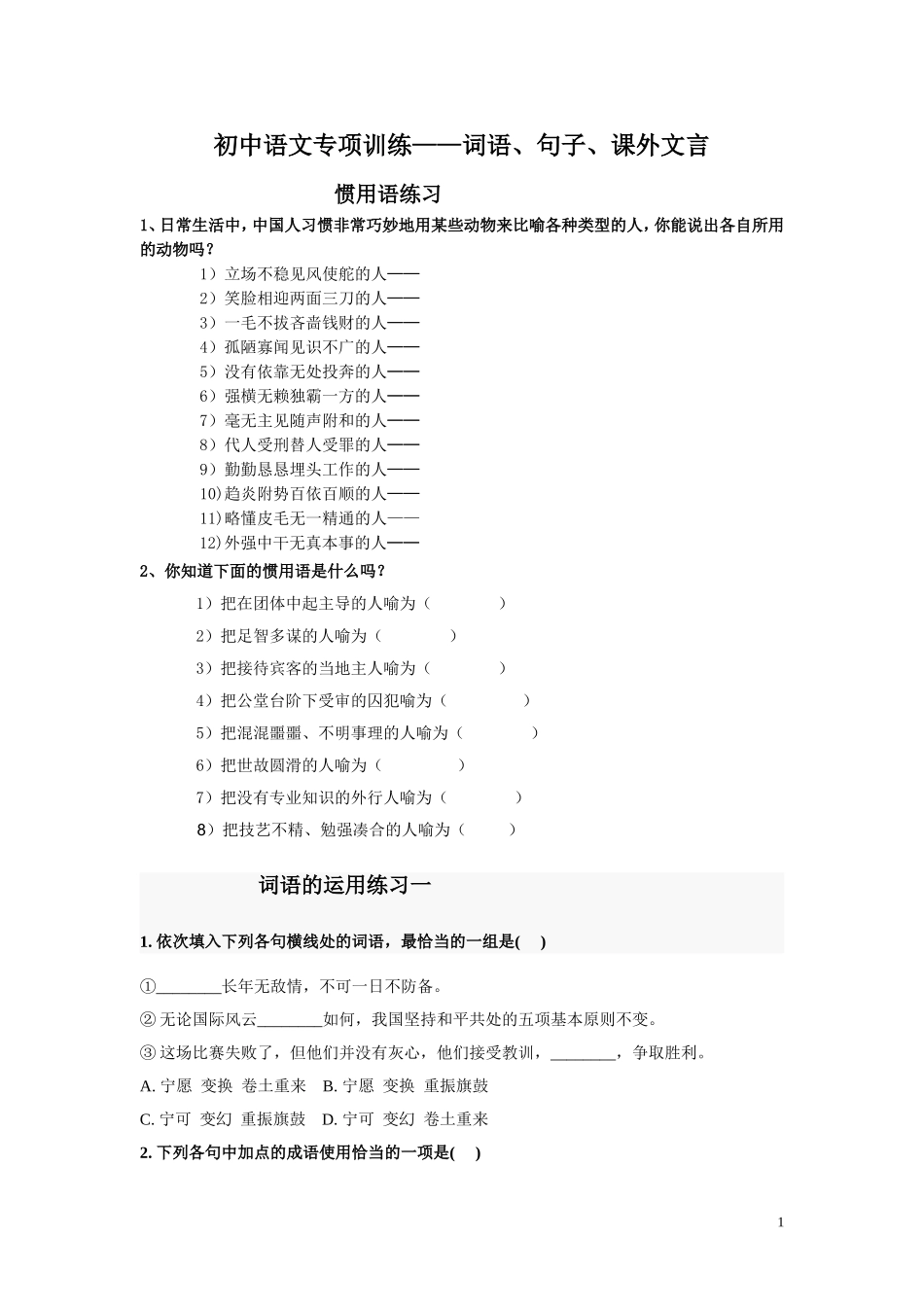 初中语文专项训练——词语、句子、课外文言_第1页
