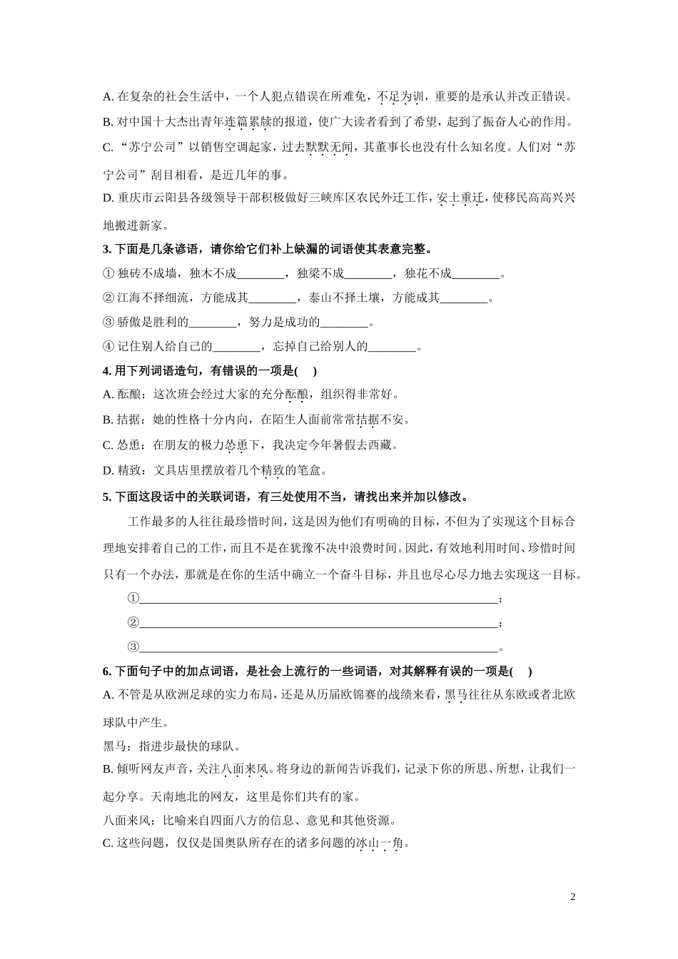 初中语文专项训练——词语、句子、课外文言_第2页