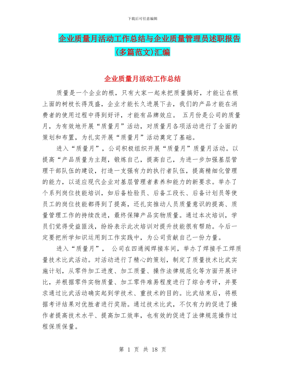 企业质量月活动工作总结与企业质量管理员述职报告汇编_第1页