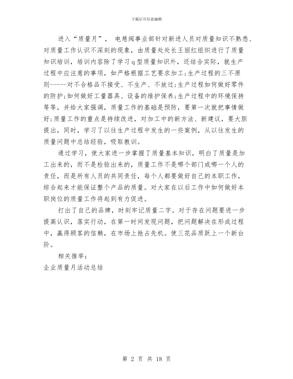 企业质量月活动工作总结与企业质量管理员述职报告汇编_第2页