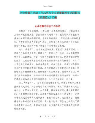 企业质量月活动工作总结与企业质量管理员述职报告汇编