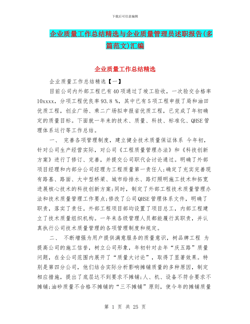 企业质量工作总结精选与企业质量管理员述职报告汇编_第1页