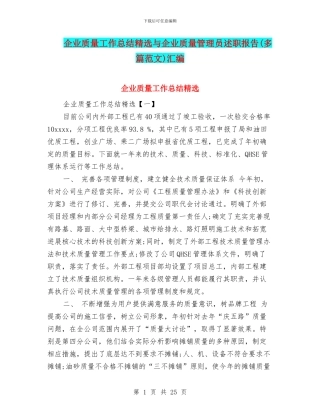企业质量工作总结精选与企业质量管理员述职报告汇编