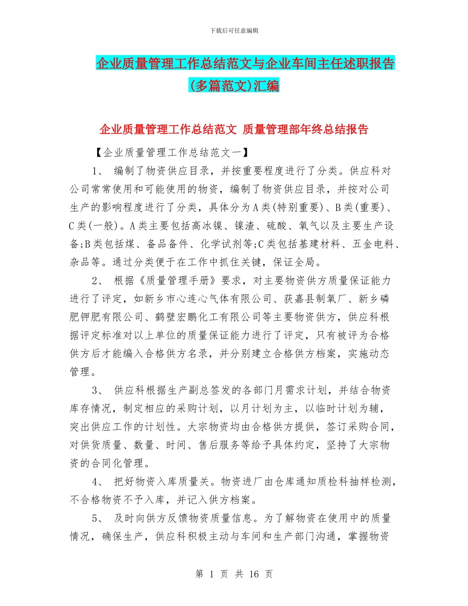 企业质量管理工作总结范文与企业车间主任述职报告汇编_第1页