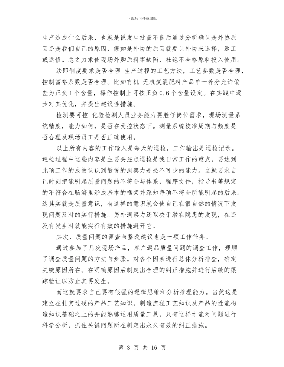 企业质量管理工作总结范文与企业车间主任述职报告汇编_第3页