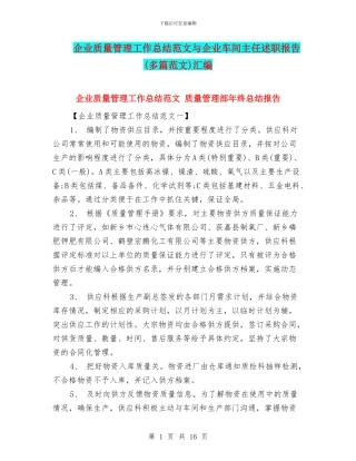 企业质量管理工作总结范文与企业车间主任述职报告汇编