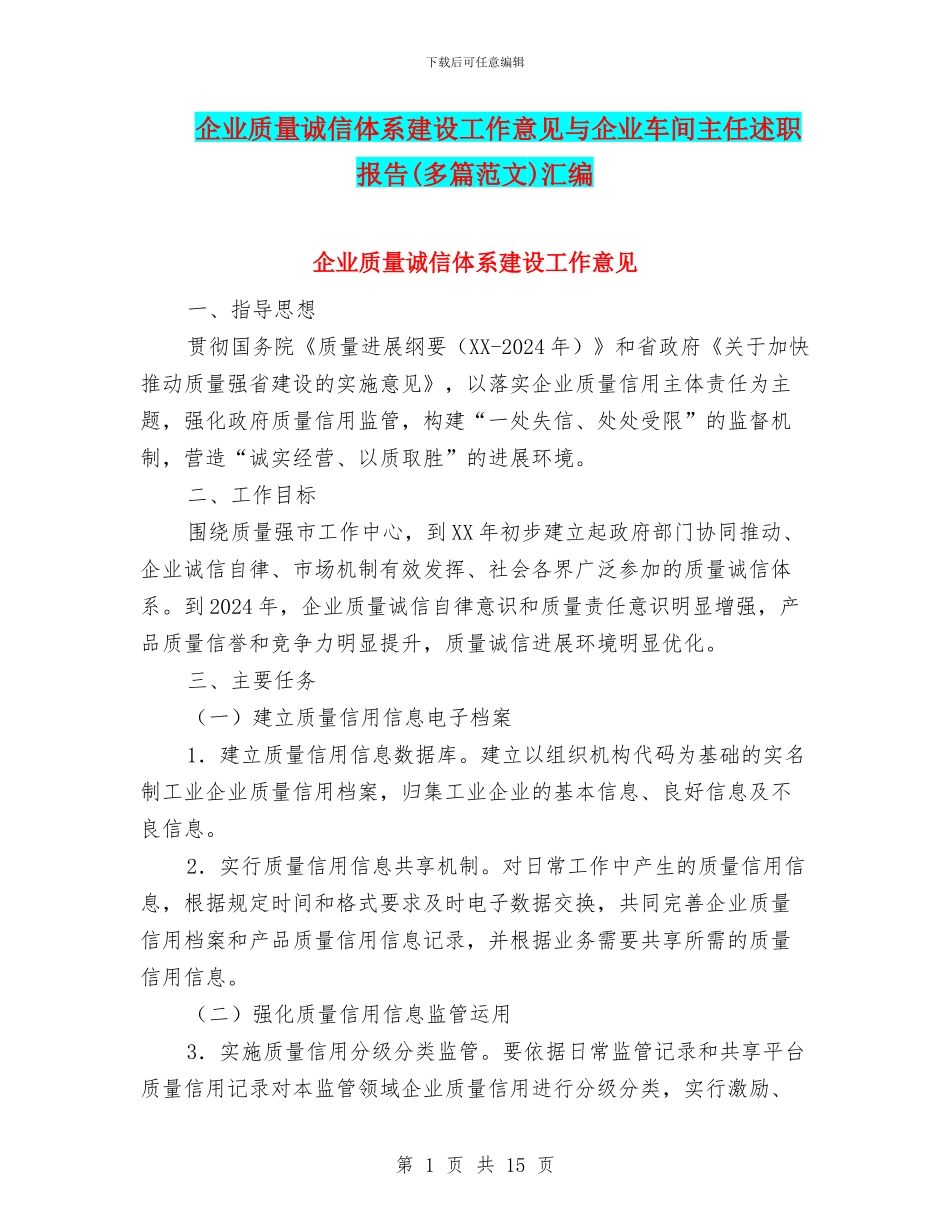 企业质量诚信体系建设工作意见与企业车间主任述职报告汇编_第1页