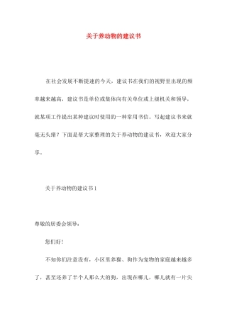 养动物的建议书