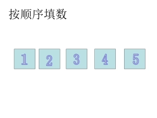 SX109小学数学一年级上册《1-5的加法》(人教版)2