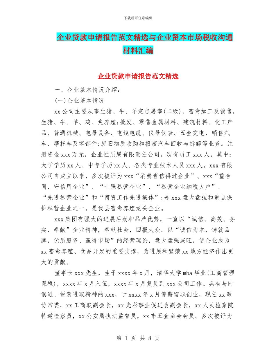 企业贷款申请报告范文精选与企业资本市场税收交流材料汇编_第1页