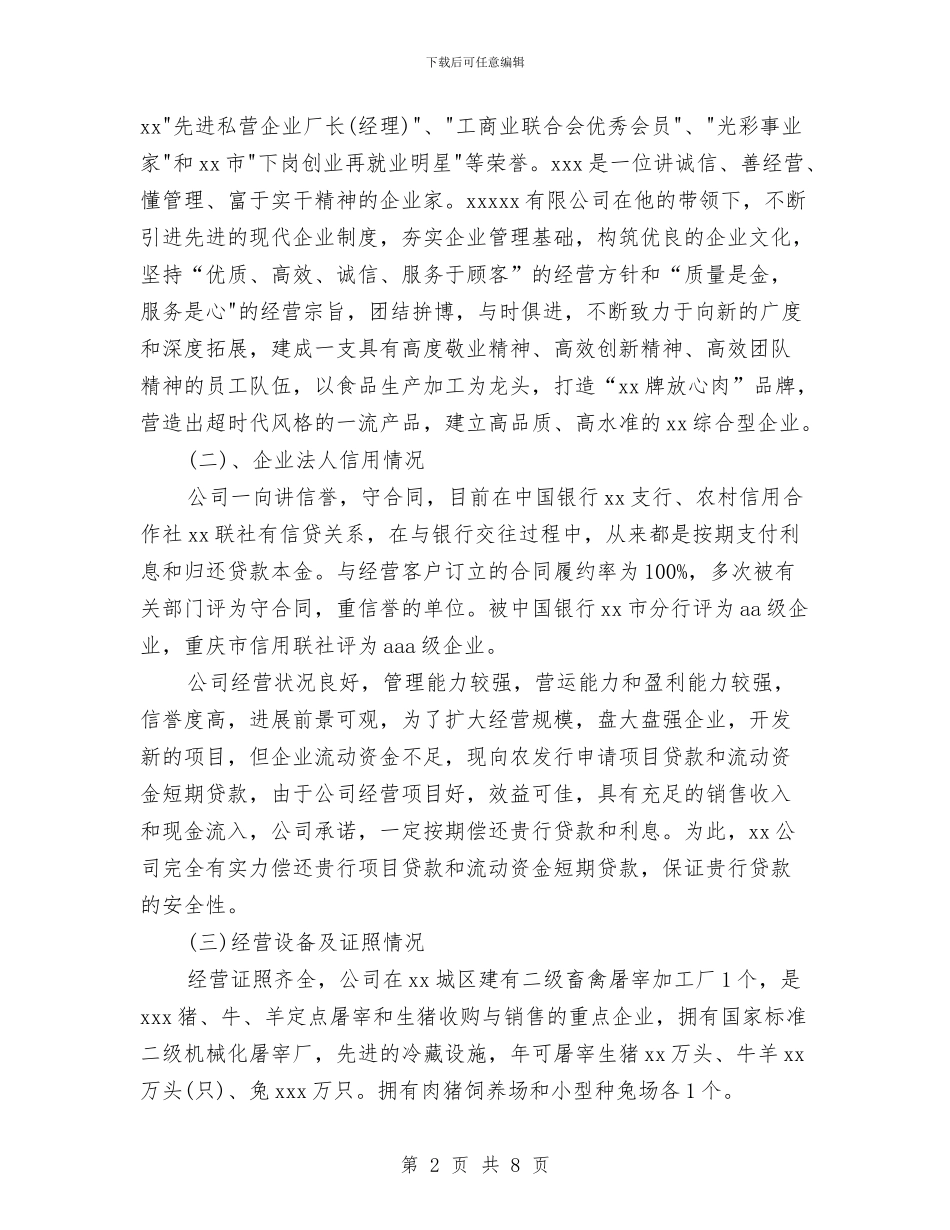 企业贷款申请报告范文精选与企业资本市场税收交流材料汇编_第2页