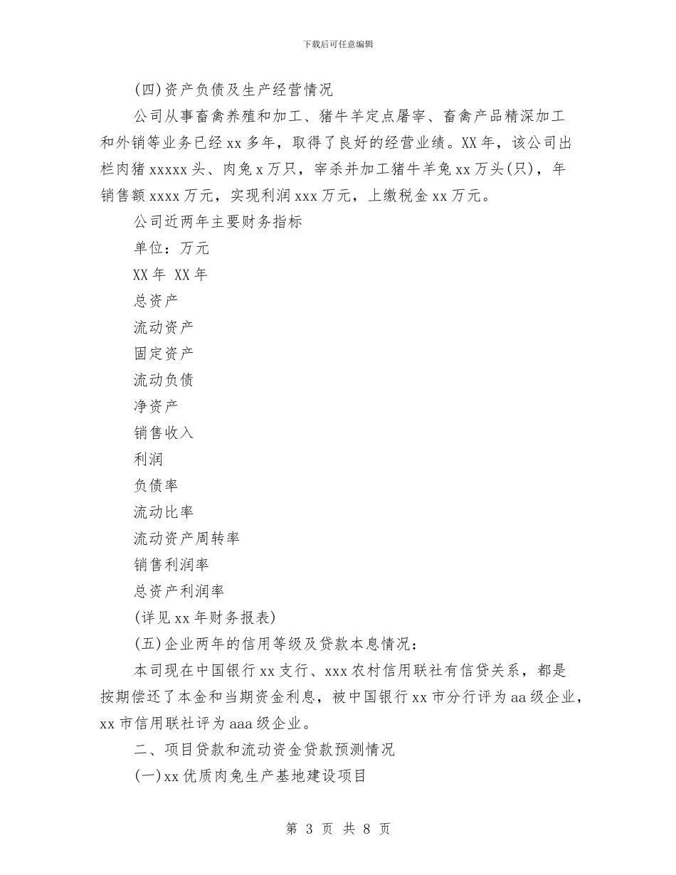 企业贷款申请报告范文精选与企业资本市场税收交流材料汇编_第3页