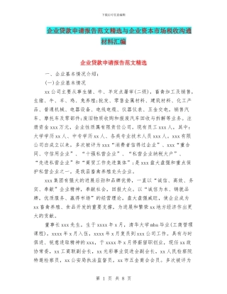 企业贷款申请报告范文精选与企业资本市场税收交流材料汇编
