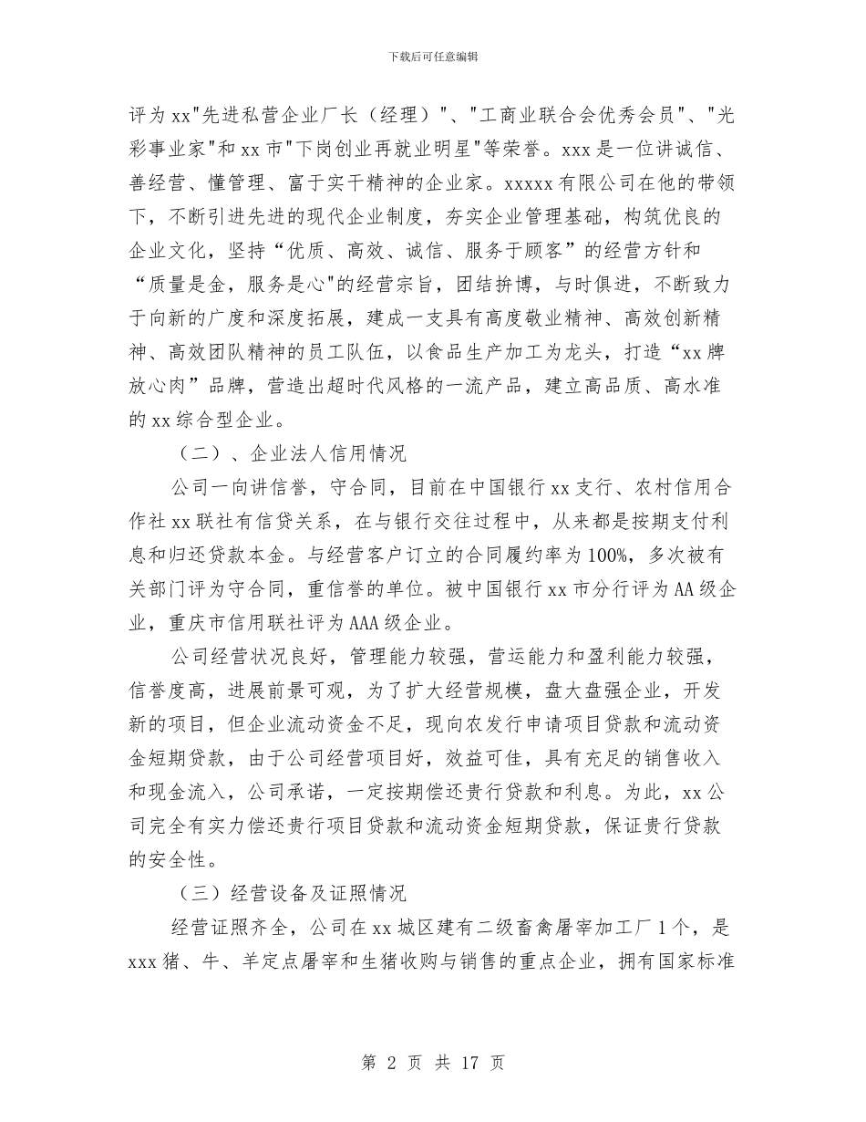 企业贷款申请报告与企业车间主任述职报告汇编_第2页