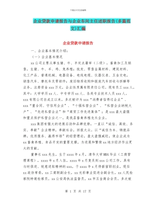 企业贷款申请报告与企业车间主任述职报告汇编