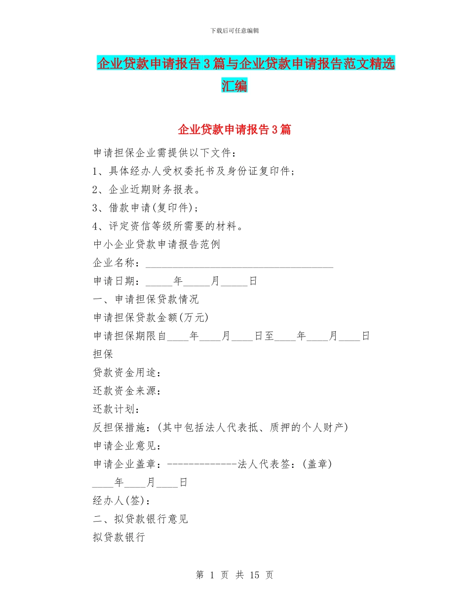 企业贷款申请报告3篇与企业贷款申请报告范文精选汇编_第1页