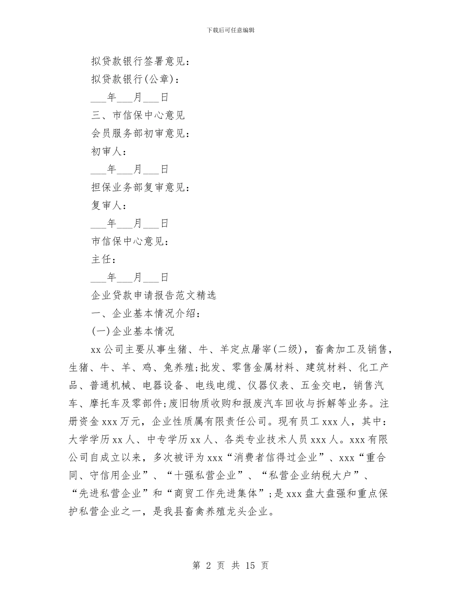 企业贷款申请报告3篇与企业贷款申请报告范文精选汇编_第2页