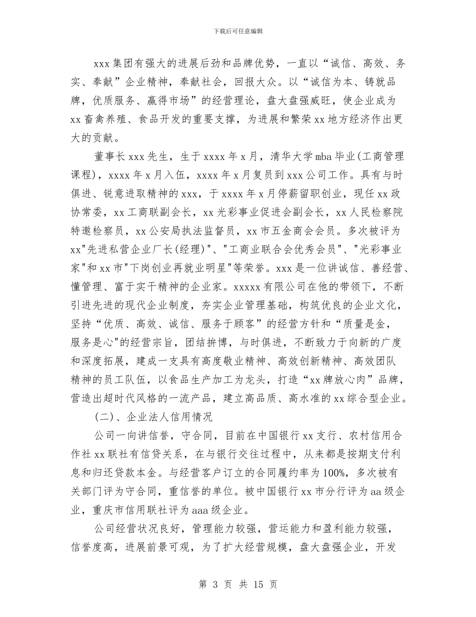 企业贷款申请报告3篇与企业贷款申请报告范文精选汇编_第3页