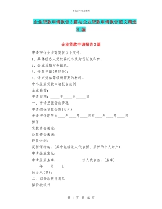 企业贷款申请报告3篇与企业贷款申请报告范文精选汇编