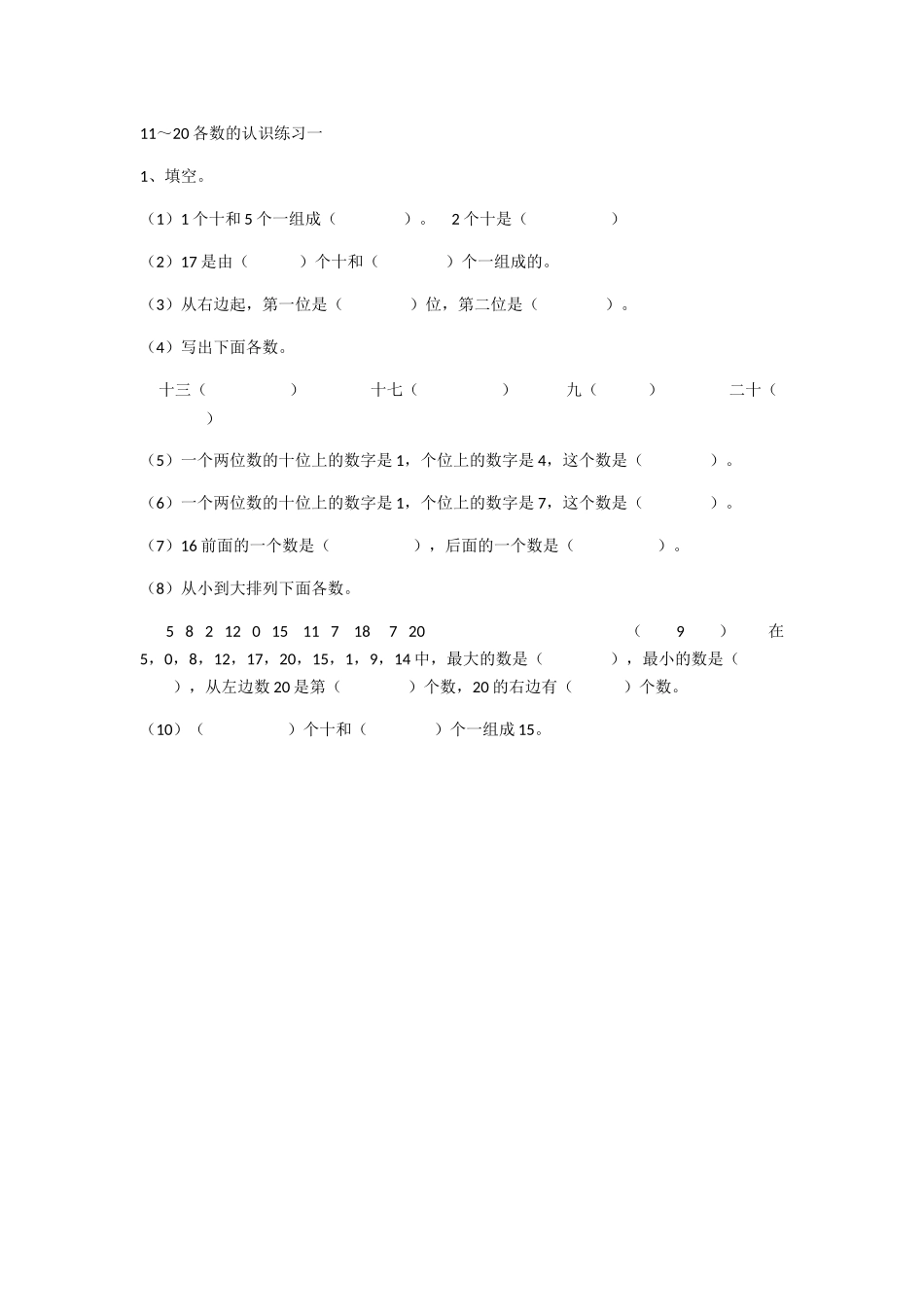 小学数学人教2011课标版一年级《11--20各数的认识》练习_第1页