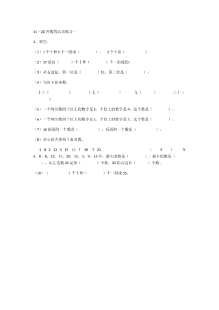 小学数学人教2011课标版一年级《11--20各数的认识》练习