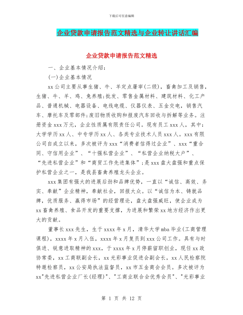 企业贷款申请报告范文精选与企业转让讲话汇编_第1页