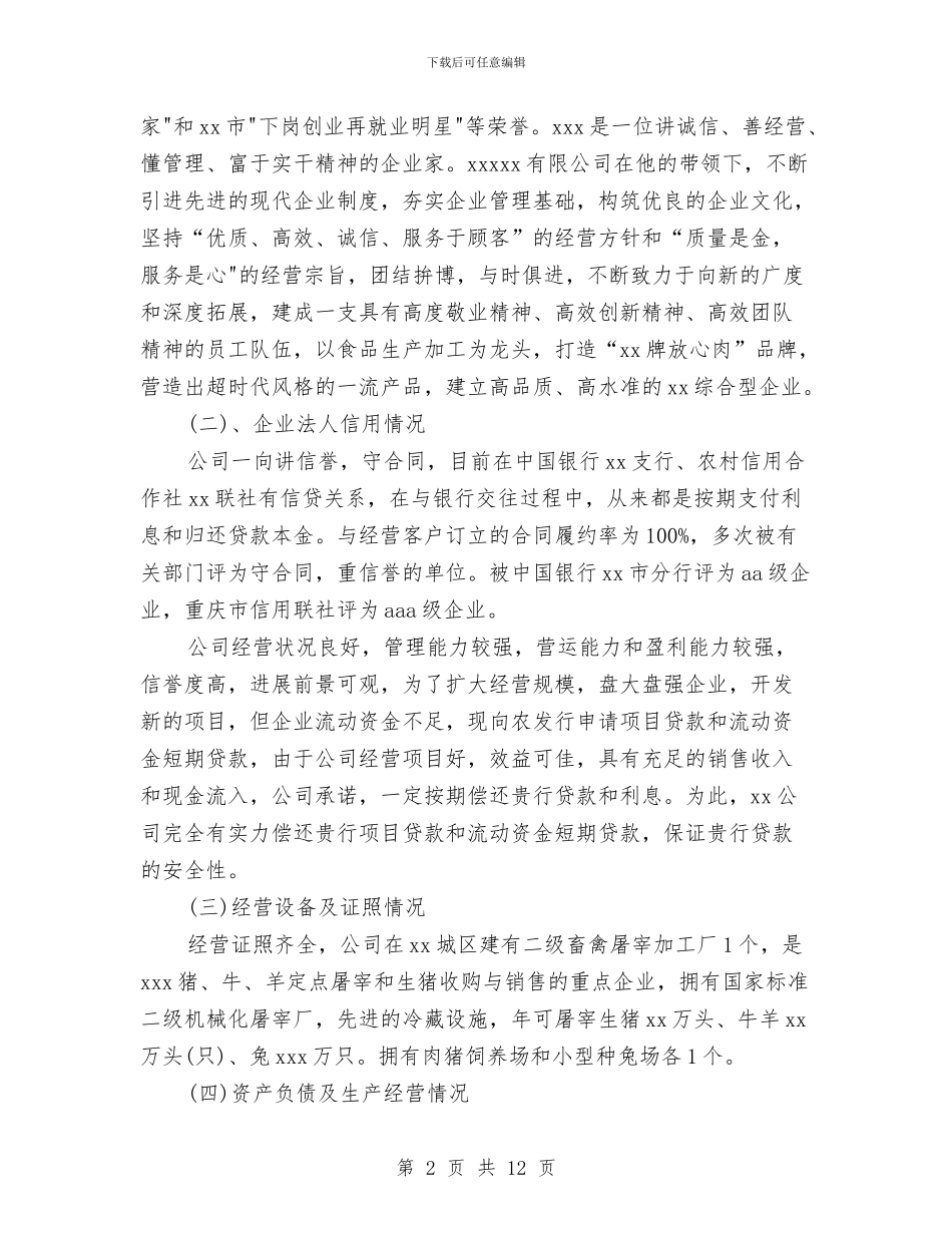 企业贷款申请报告范文精选与企业转让讲话汇编_第2页