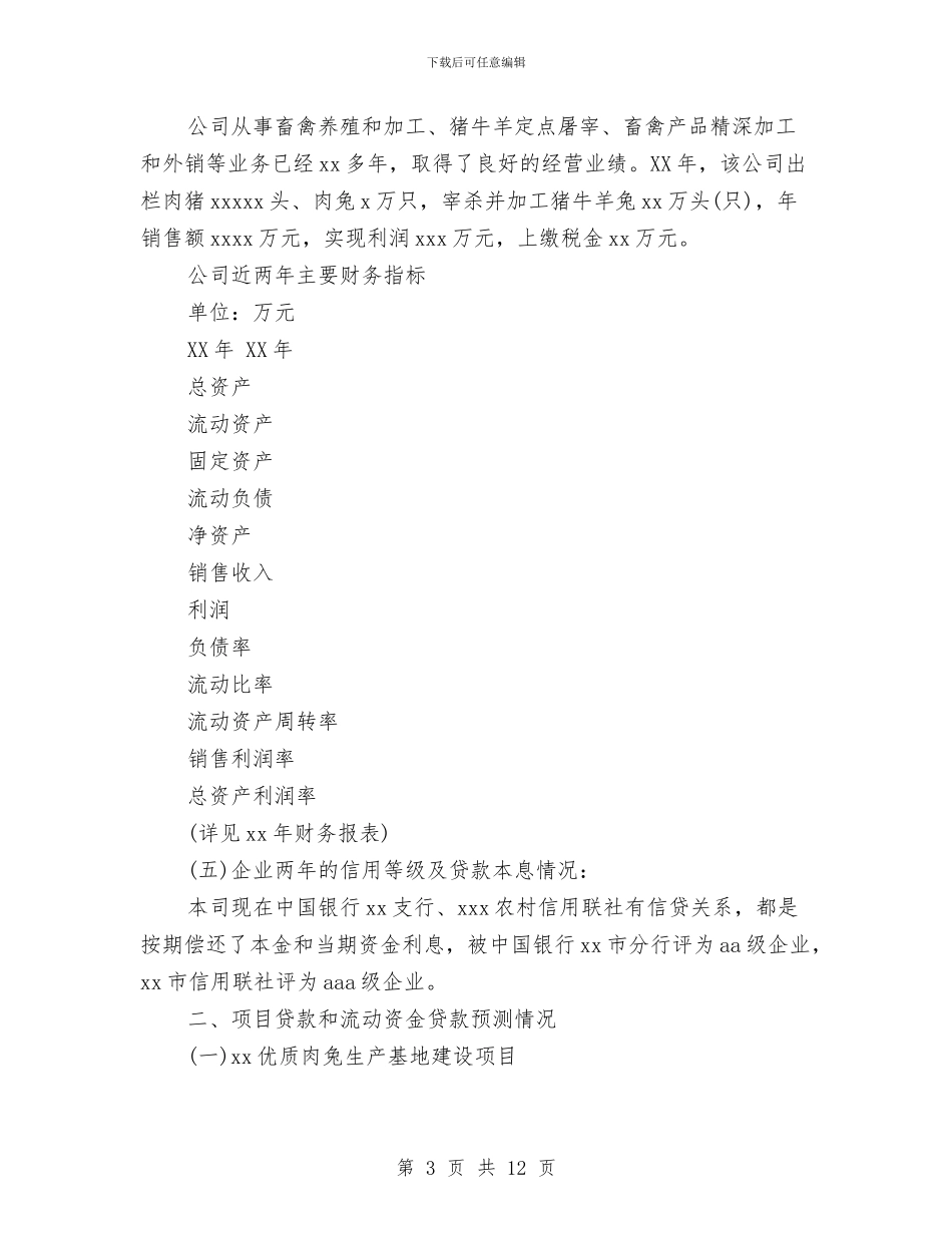 企业贷款申请报告范文精选与企业转让讲话汇编_第3页