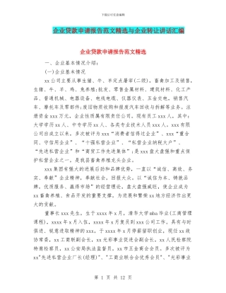 企业贷款申请报告范文精选与企业转让讲话汇编