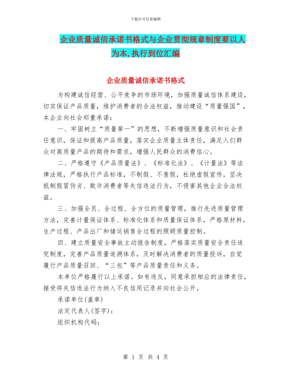 企业质量诚信承诺书格式与企业贯彻规章制度要以人为本_第1页