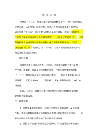主要污染物总量减排核算细则