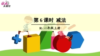 小学数学人教2011课标版一年级第6课时-减法