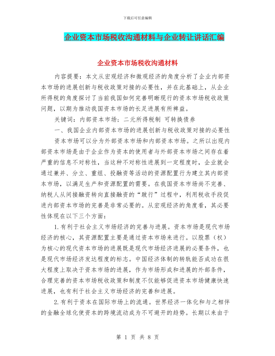 企业资本市场税收交流材料与企业转让讲话汇编_第1页