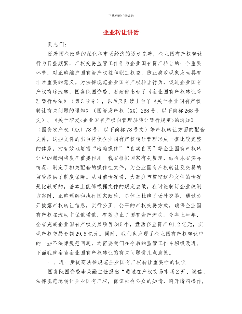 企业资本市场税收交流材料与企业转让讲话汇编_第3页