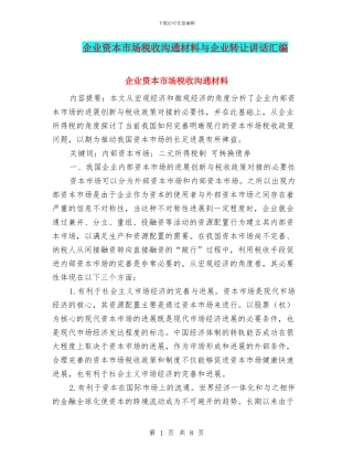企业资本市场税收交流材料与企业转让讲话汇编