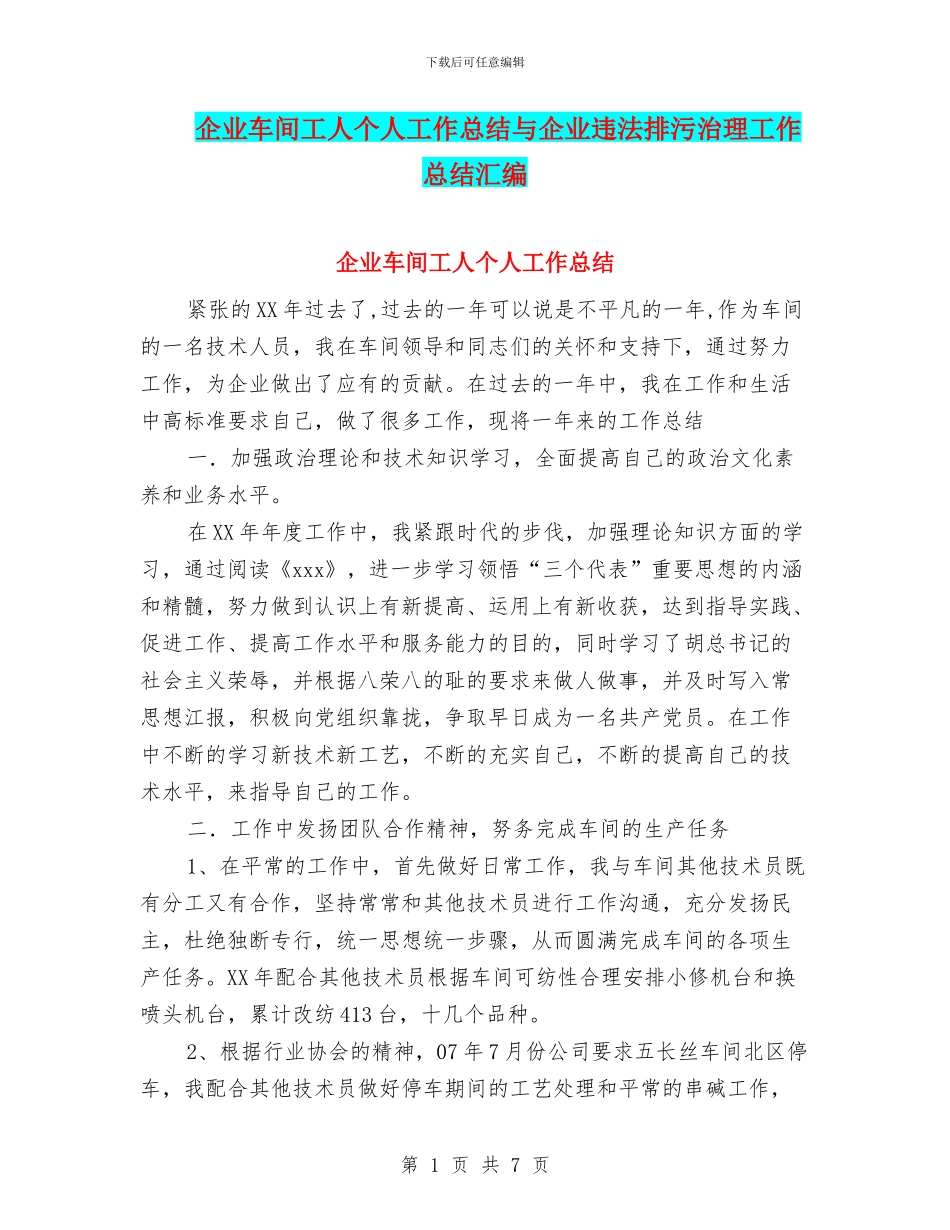 企业车间工人个人工作总结与企业违法排污治理工作总结汇编_第1页