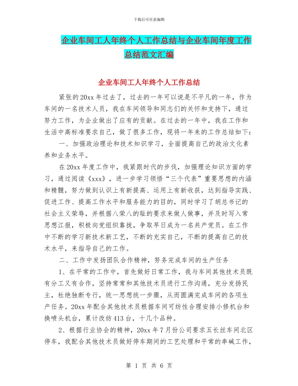 企业车间工人年终个人工作总结与企业车间年度工作总结范文汇编_第1页