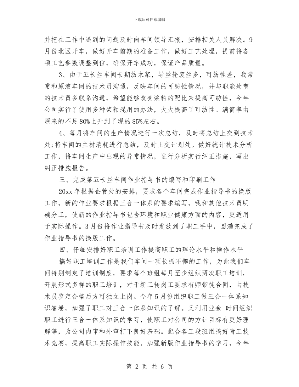 企业车间工人年终个人工作总结与企业车间年度工作总结范文汇编_第2页