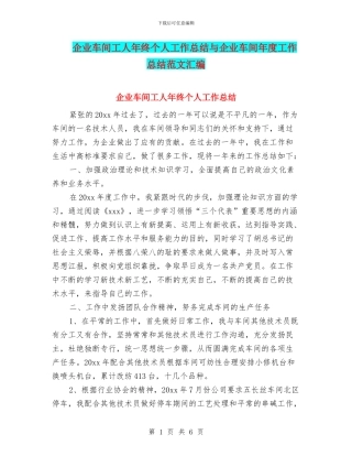 企业车间工人年终个人工作总结与企业车间年度工作总结范文汇编