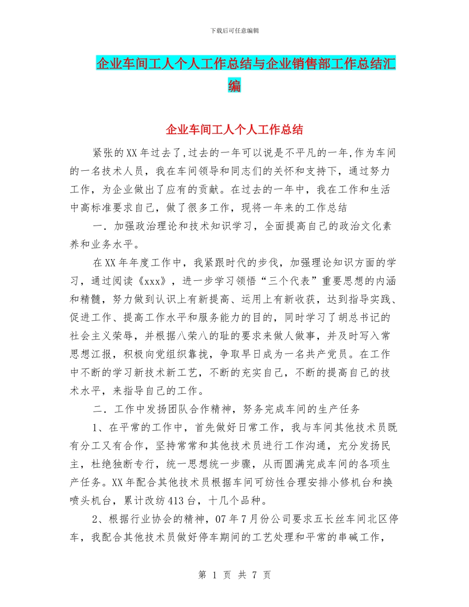 企业车间工人个人工作总结与企业销售部工作总结汇编_第1页