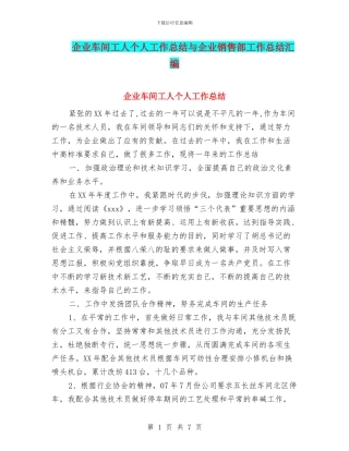 企业车间工人个人工作总结与企业销售部工作总结汇编