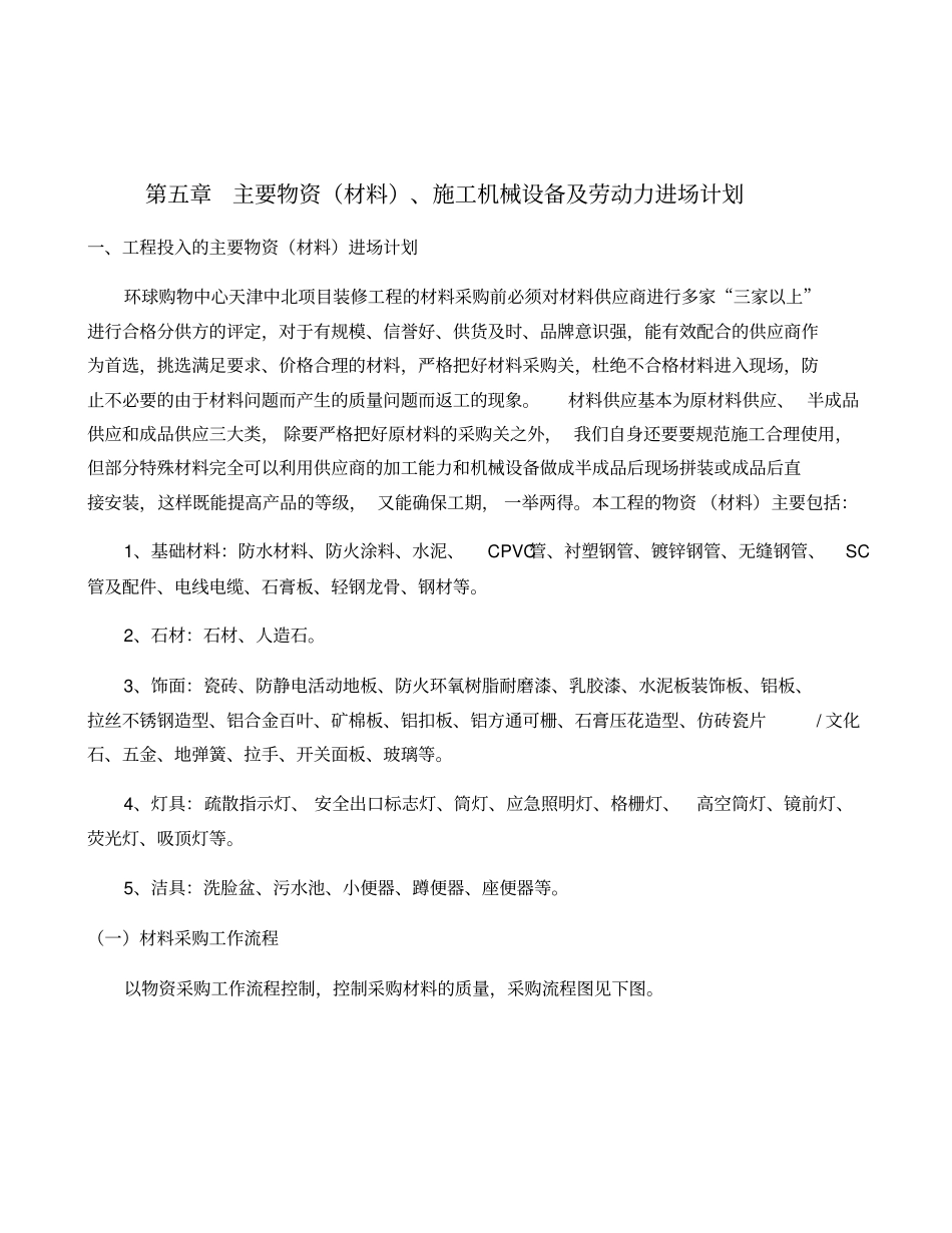 主要物资材料、施工机械设备及劳动力进场计划_第1页
