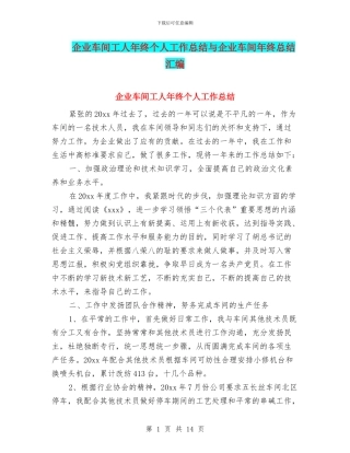 企业车间工人年终个人工作总结与企业车间年终总结汇编